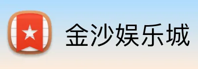 金沙娱乐城 Logo